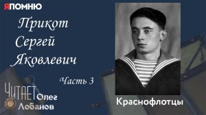 Прикот Сергей Яковлевич Часть 3.. Проект «Я помню» Артема Драбкина. Краснофлотцы.