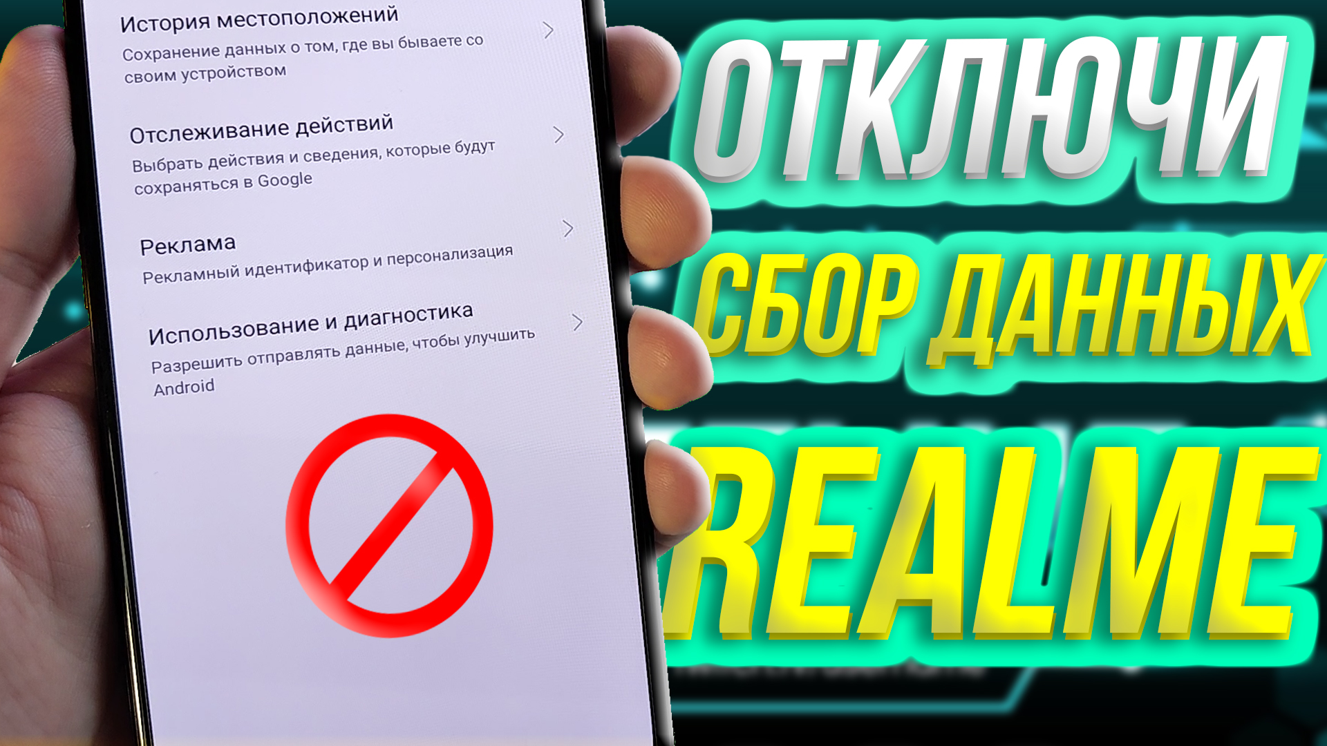 Отключи СБОР ДАННЫХ на своём REALME, Ui 2.0, Ui 3.0