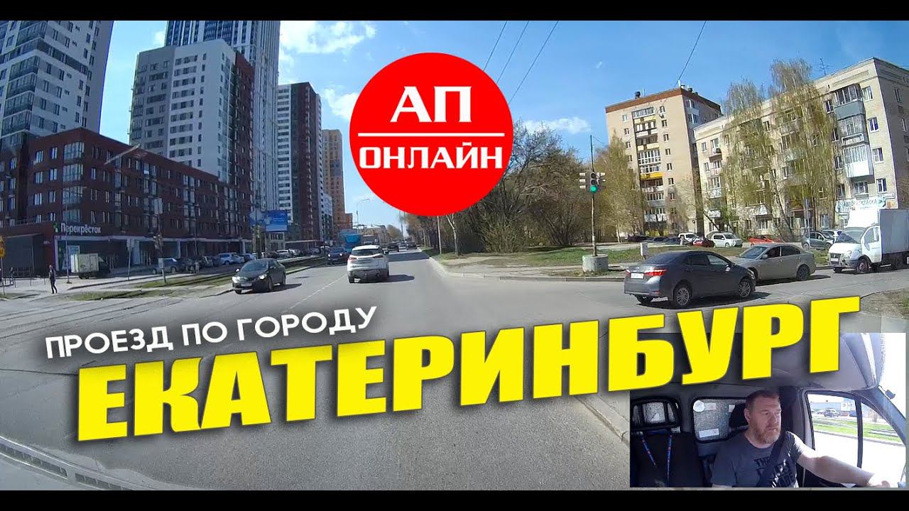 Екатеринбург / Проезд по улицам города / май 2023 / часть 1 смотреть онлайн