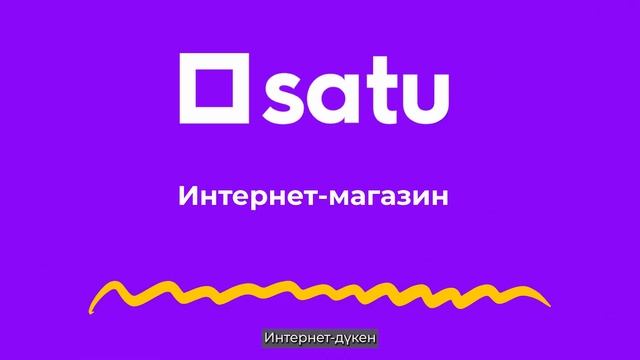 Урок 1. Знакомство с маркетплейсом Satu.kz смотреть онлайн