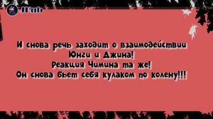ЮНМИНЫ РАЗБОР | Чимин РЕВНУЕТ, Юнги ГРУСТИТ [РУС ОЗВУЧКА JKub]