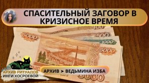 СПАСИТЕЛЬНЫЙ ЗАГОВОР В КРИЗИСНОЕ ВРЕМЯ ➣ ВЕДЬМИНА ИЗБА
