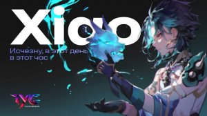 Сяо - исчезну, в этот день, в этот час | Песня из фраз и цитат | Genshin Impact кавер