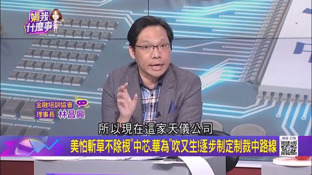 棒打出頭鳥!Mate 60 Pro突襲"中芯遭美封殺"斷供應鏈美制裁中芯!"英特格遭點名"證實已停止向中芯南方出貨│陳斐娟 主持│20240223｜關我什麼事 feat.林昌興 смотреть онлайн