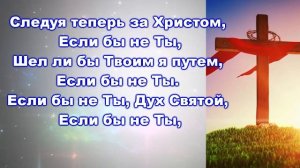 Если бы не ты Дух Святой... ч.1 Караоке для домашней группы с текстом