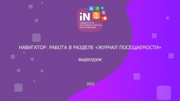 25. Навигатор: работа в разделе «Журнал посещаемости» [2022]