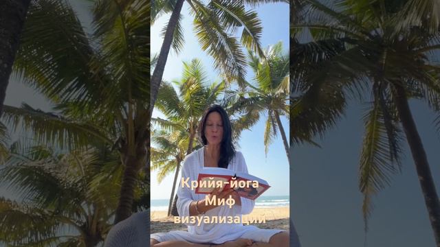 Крийя-йога миф о визуализации смотреть онлайн