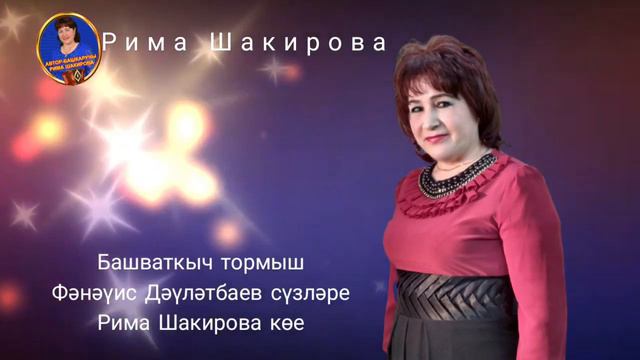 Башваткыч тормыш . Фанавис Давлетбаев сузлэре,Рима Шакирова музыкасы смотреть онлайн