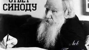 Лев Николаевич Толстой.