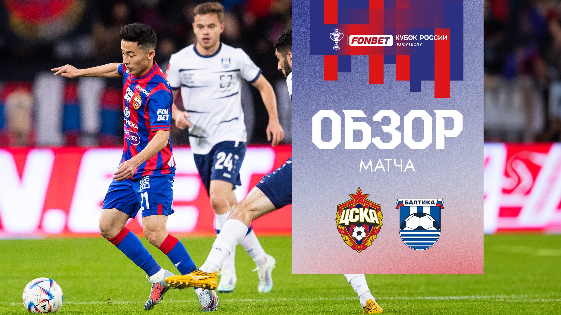 ПФК ЦСКА – Балтика (2:0) | Обзор матча смотреть онлайн