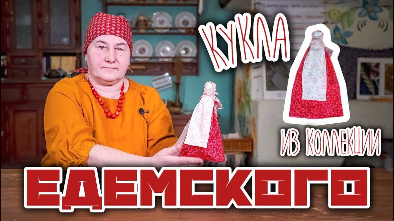 Традиционная кукла | Куклы из коллекции Едемского | Часть 4 смотреть онлайн