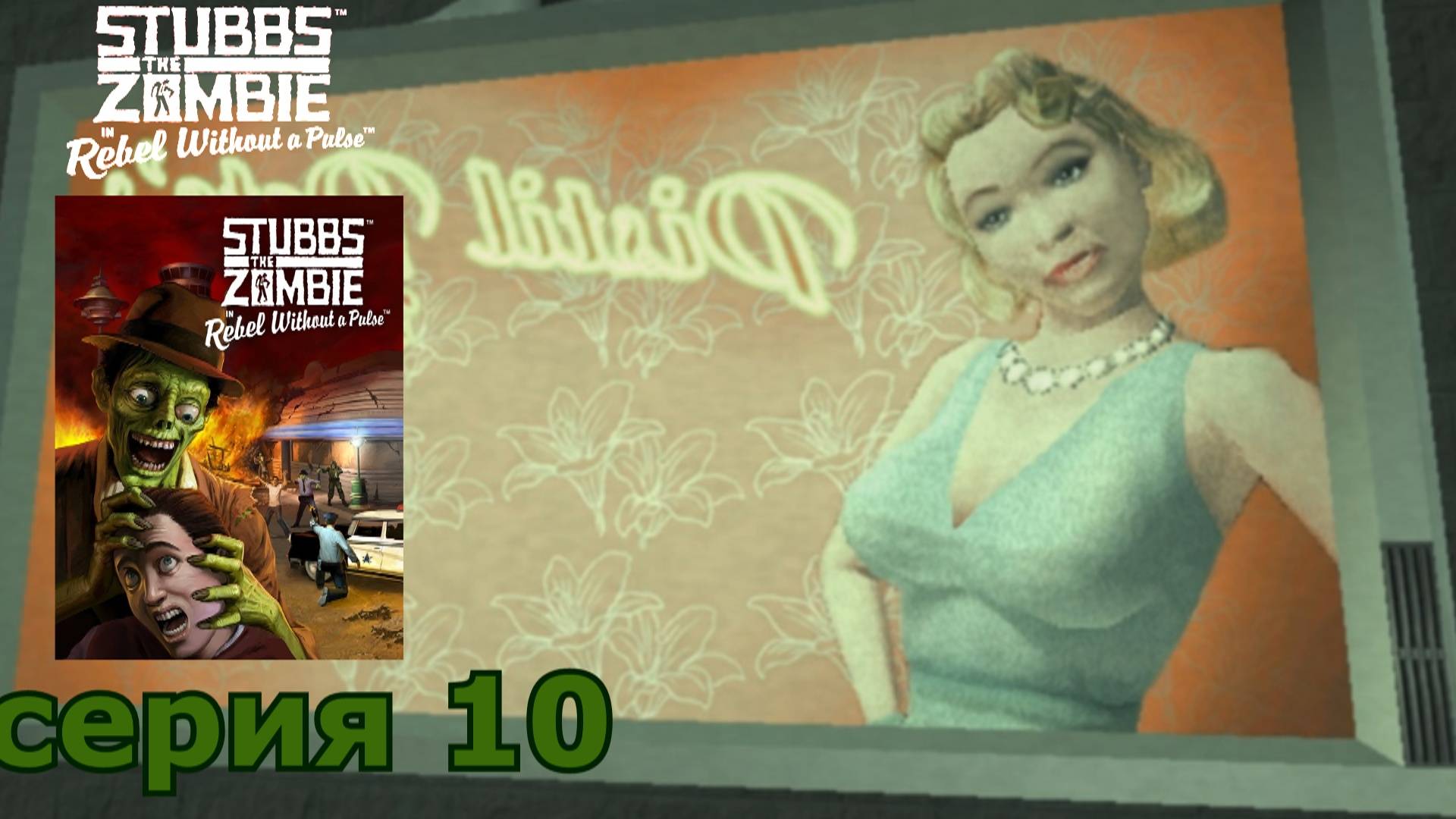 Stubbs the Zombie in Rebel Without a Pulse : краткое прохождение игры часть 10