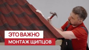 Как быстро и правильно смонтировать щипец на Черепице Ондулин?