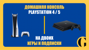 КАК РАЗДЕЛИТЬ АККАУНТ PLAYSTATION НА ДВОИХ / ДОМАШНЯЯ КОНСОЛЬ В 2025 ГОДУ