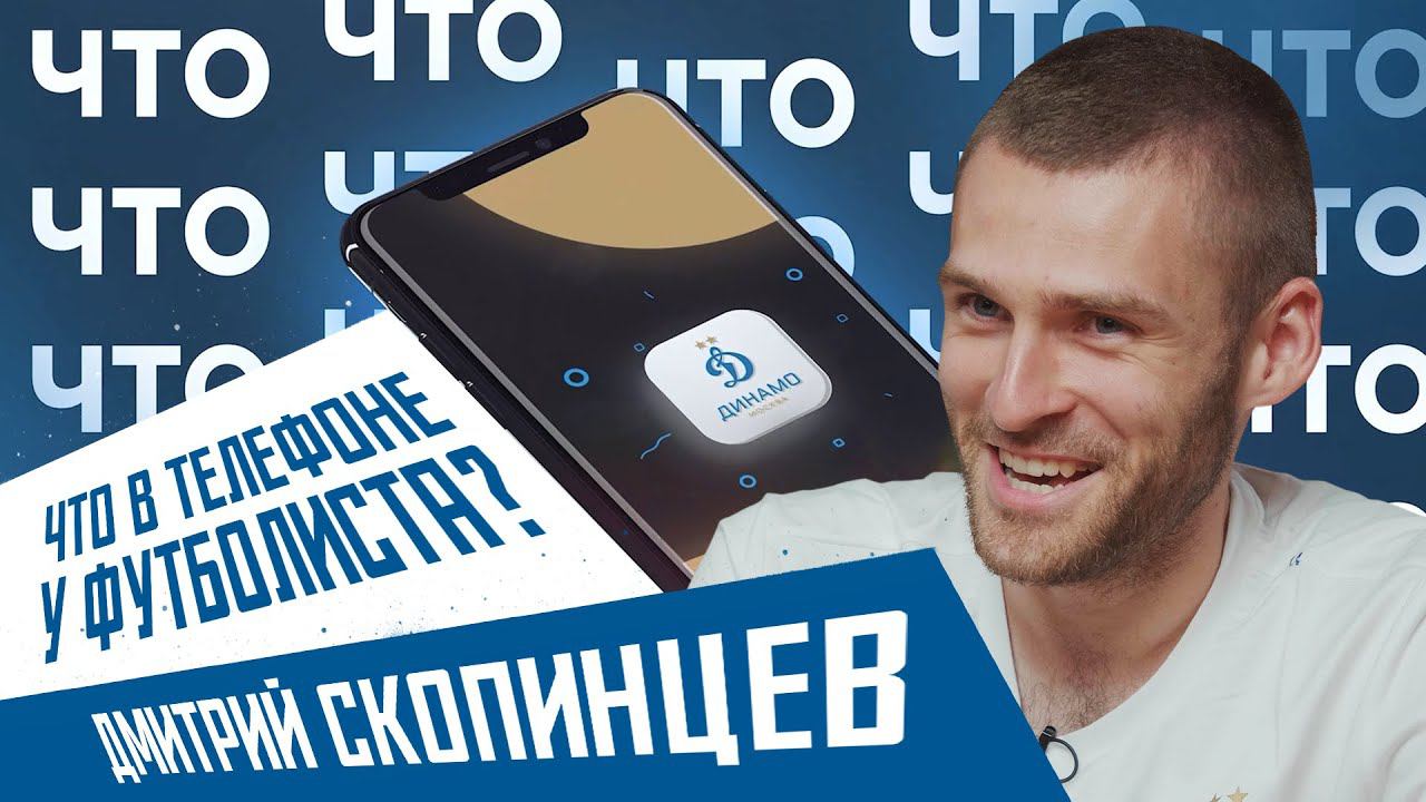 Что в телефоне? | СКОПИНЦЕВ | Динамо ТВ