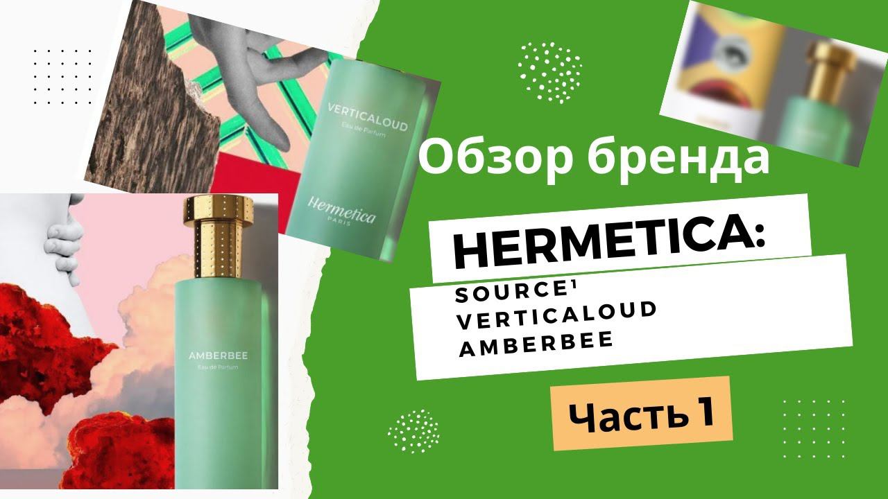 Hermetica ОБЗОР БРЕНДА Discovert Set Часть 1