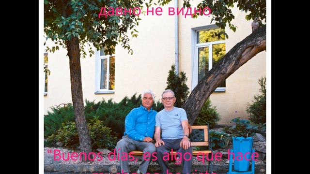 Буерак - На Старых Сидениях Кинотеатра текст песнии / En los Viejos Asientos del Cine letra смотреть онлайн