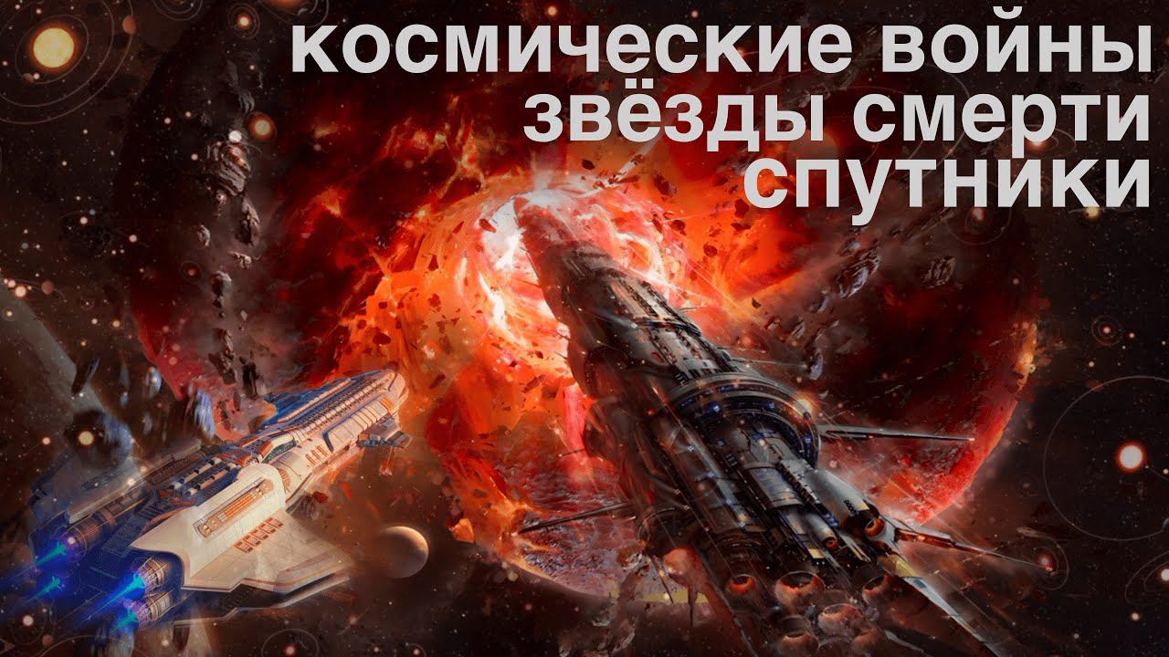 Технооптимисты: Техно-войны 3: космическое оружие (выпуск 28) смотреть онлайн