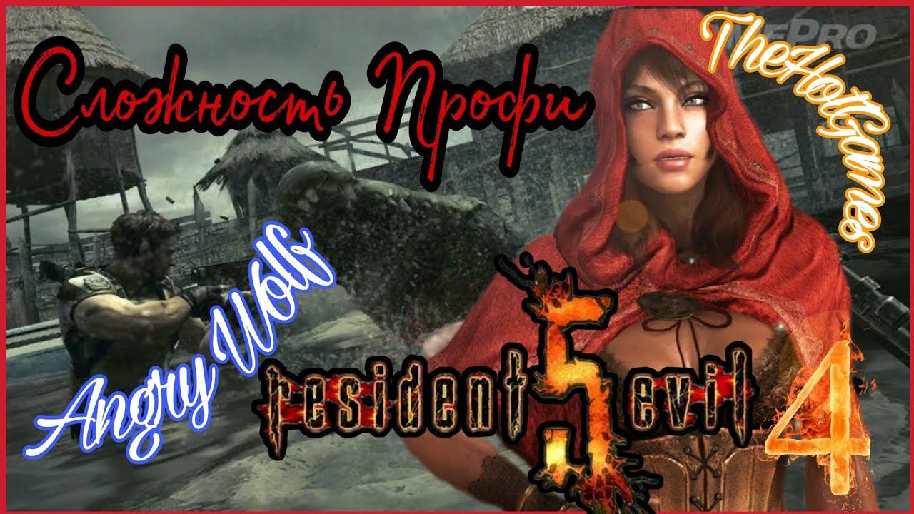 RESIDENT EVIL 5 прохождение в коопе (Сложность Профи) #4  ► БОЛОТО