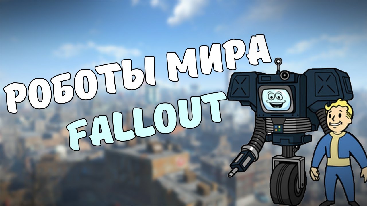 РОБОТЫ МИРА FALLOUT смотреть онлайн