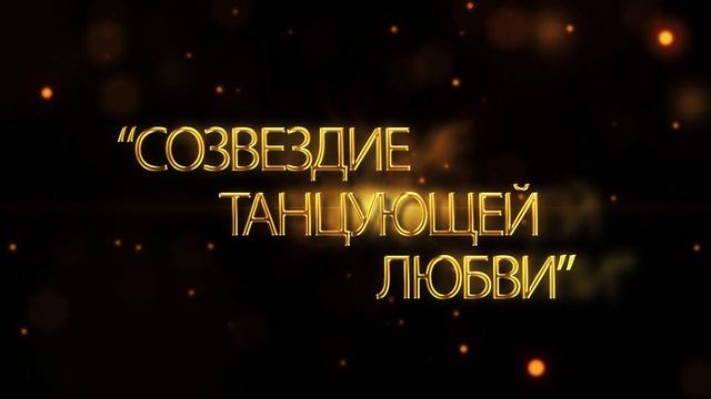Созвездие танцующей любви! - титры для монтажа смотреть онлайн