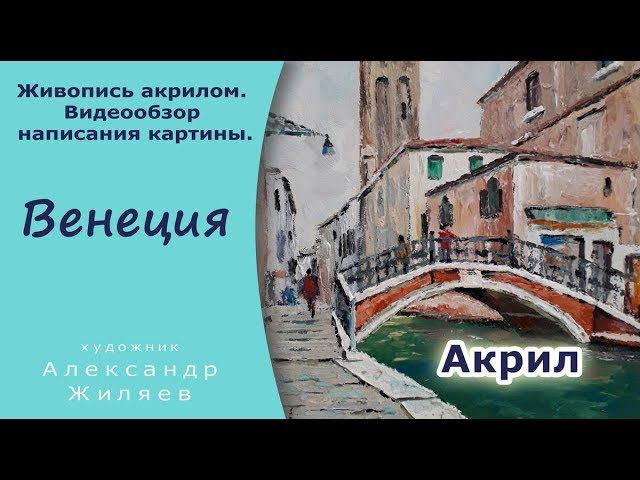 Живопись акрилом. Обзор создания картины Венеция смотреть онлайн