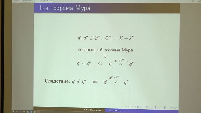 Колпаков Р. М. - Теория дискретных функций - Теоремы Мура смотреть онлайн