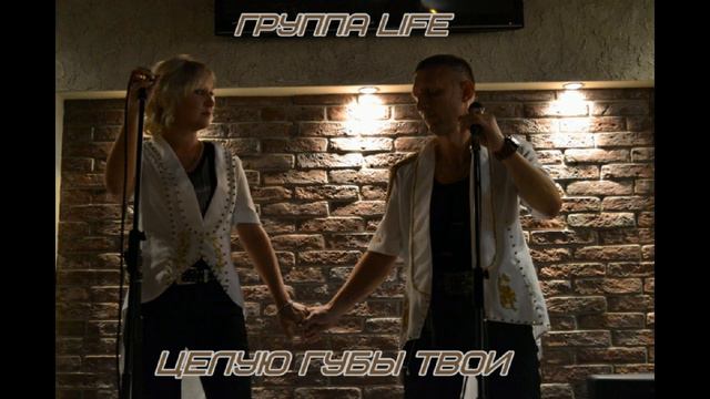 гр LiFE Целую губы твои муз и сл Д Ермаков смотреть онлайн