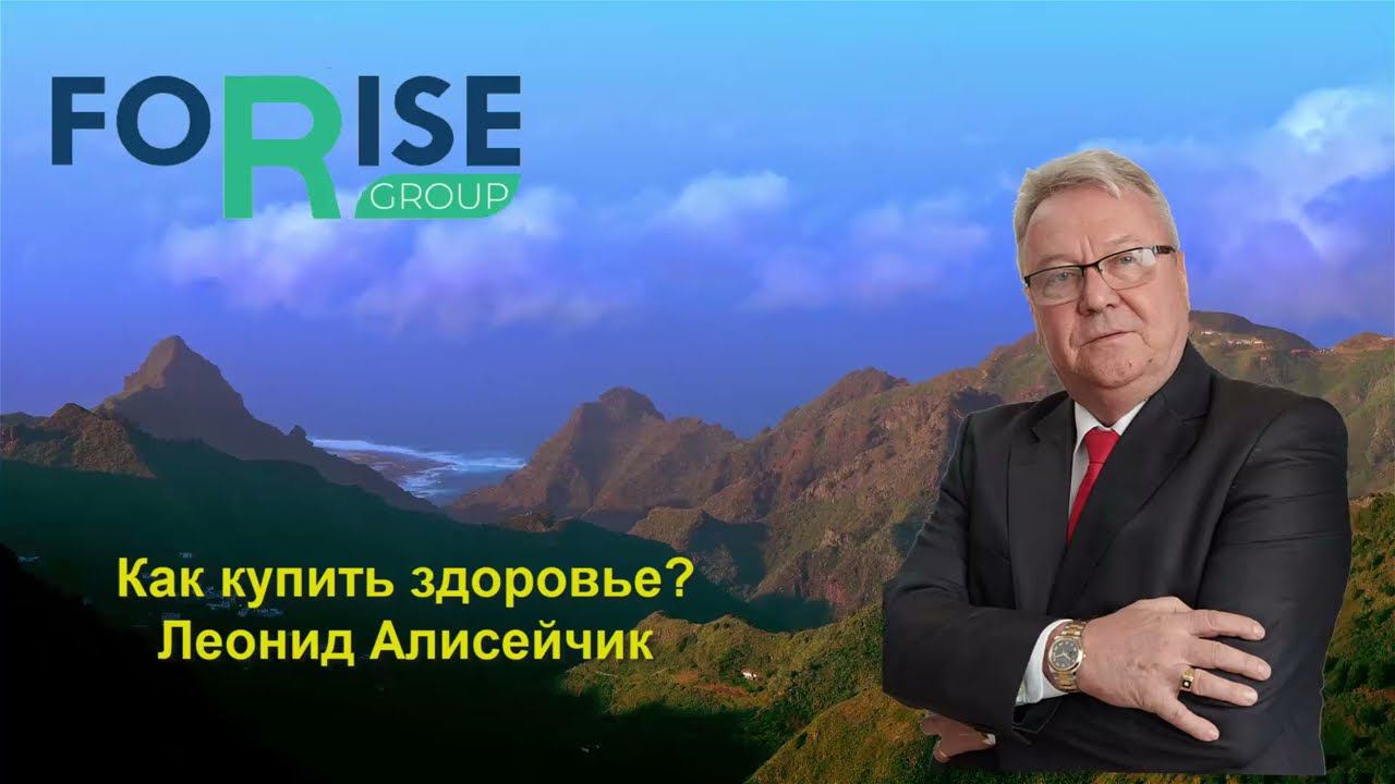 FORISE GROUP. Как купить здоровье? Акции декабря. Алисейчик Леонид. смотреть онлайн