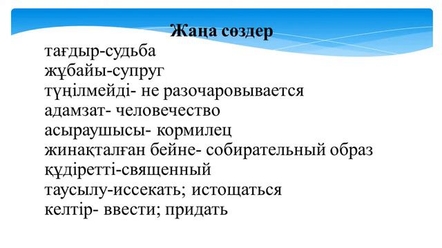 6 сынып. Қазақ тілі. Сабақтың тақырыбы: "Шыңғыс Айтматов-халық жазушысы". Мұғалім: Есеналина Л.А. смотреть онлайн