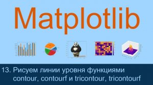 #13. Рисуем линии уровня функциями contour, contourf и tricontour, tricontourf | Matplotlib уроки