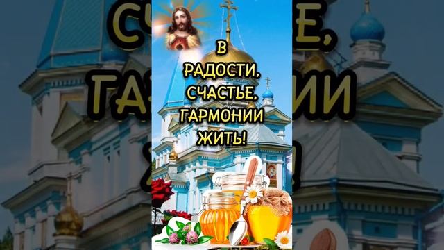 С Медовым Спасом Вас поздравляю! смотреть онлайн