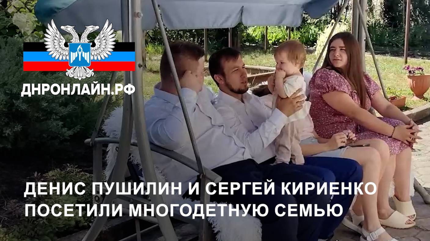 Денис Пушилин и Сергей Кириенко посетили многодетную семью смотреть онлайн