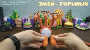 Змей - Горыныч из воздушного пластилина