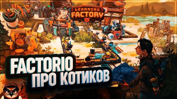 LEARNING FACTORY: ПЕРВЫЙ ВЗГЛЯД  FACTORIO С КОТИКАМИ