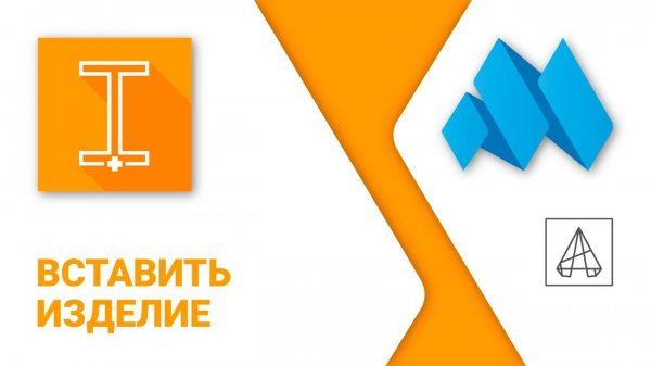 ModPlus for AutoCAD. Вставить изделие