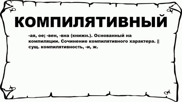 КОМПИЛЯТИВНЫЙ - что это такое? значение и описание смотреть онлайн
