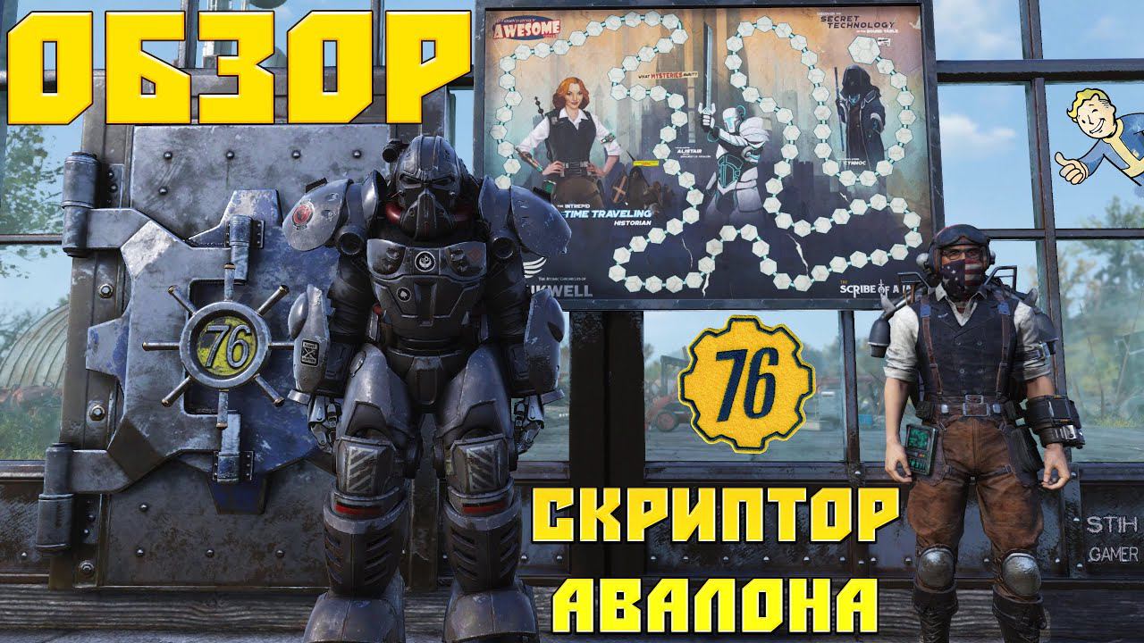Fallout 76: Обзор Игровое Поле «Скриптор Авалона» 3 Сезон Все Награды смотреть онлайн