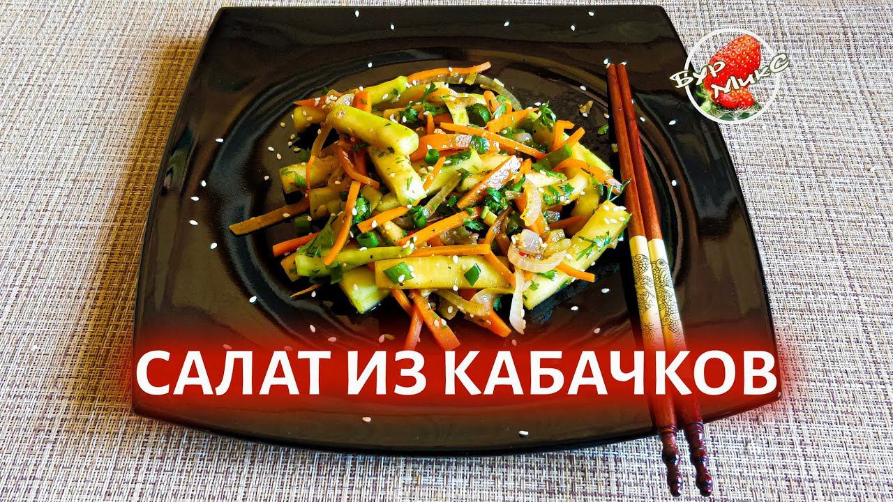 Простой салат из кабачков / Zucchini Salad