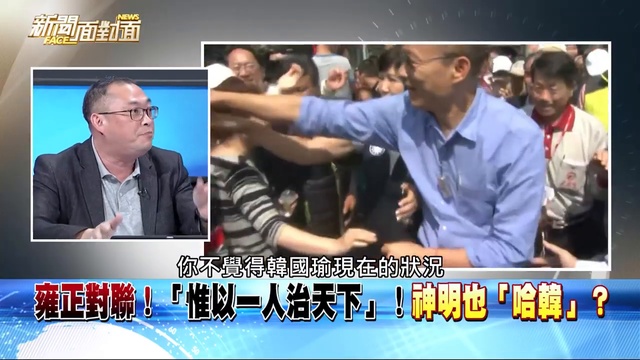 柯P飆「X」！許淑華淚崩：應學學韓國瑜！網質疑綠拉韓打柯？190218【新聞面對面】_2 смотреть онлайн