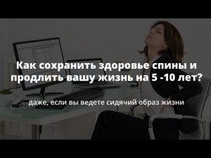 Вебинар "Как сохранить здоровье спины и продлить вашу жизнь на 5 -10 лет" - 10.08.22
