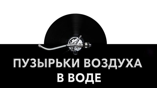 Пузырьки воздуха в воде ? - звук пузырения воздуха и шум булькающих пузырей ? смотреть онлайн
