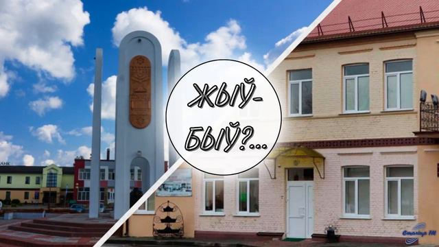 ИВЬЕ. Символ белорусской религиозной толерантности и Музей национальных культур | ЖИЛ-БЫЛ ГОРОД... смотреть онлайн