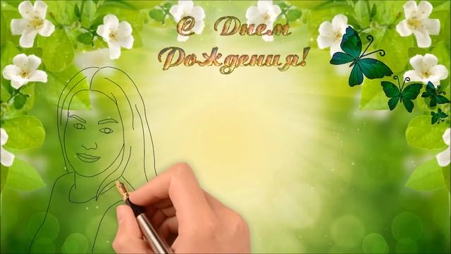 Поздравление с Днем Рождения. Рисованное видео. Видео на заказ. смотреть онлайн