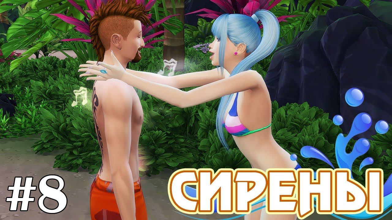 Поцелуй русалки - The Sims 4 - Сирены #8 смотреть онлайн