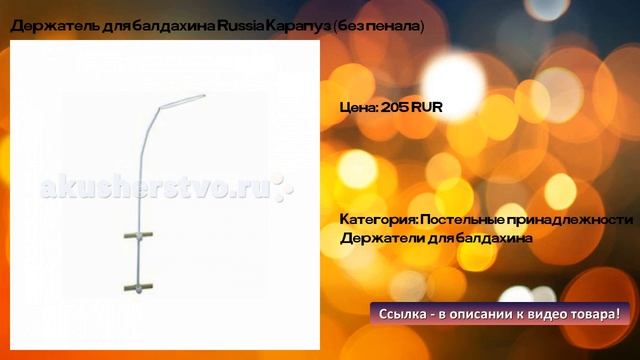 Держатель для балдахина Russia Карапуз без пенала