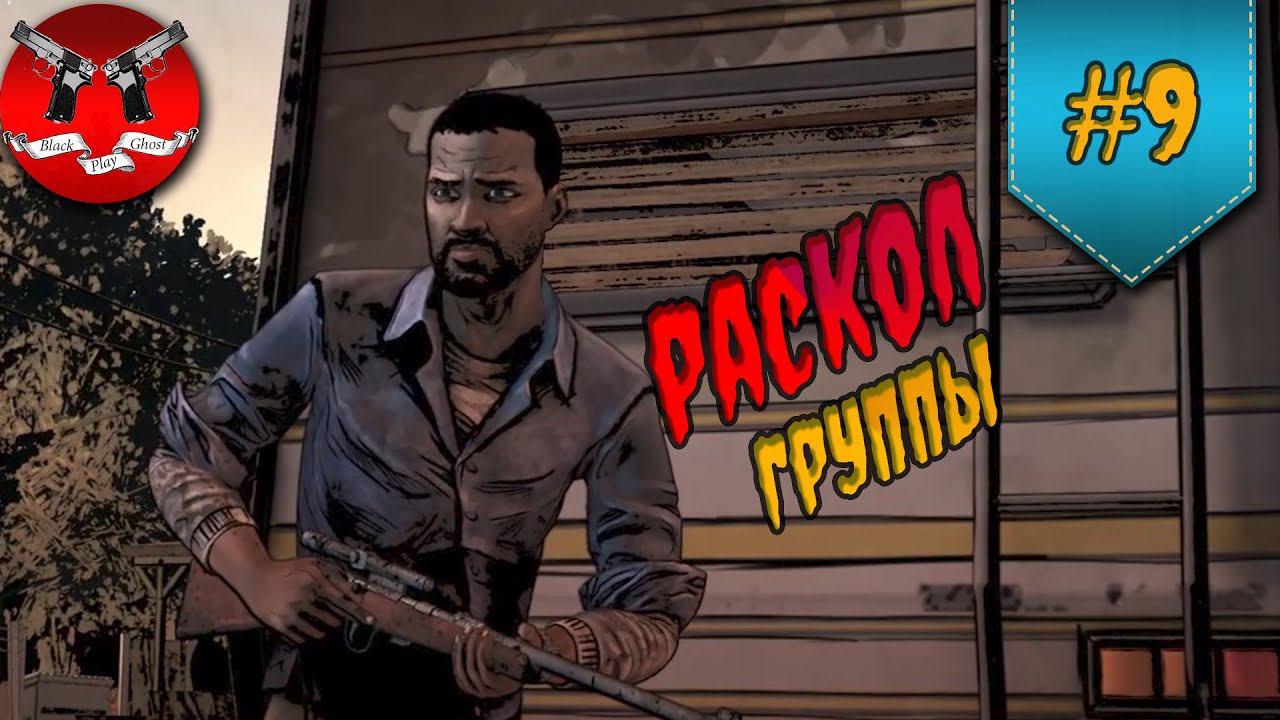 ПРЕДАТЕЛЬ ✪ The Walking Dead Эпизод 3 Сезон 1 #9