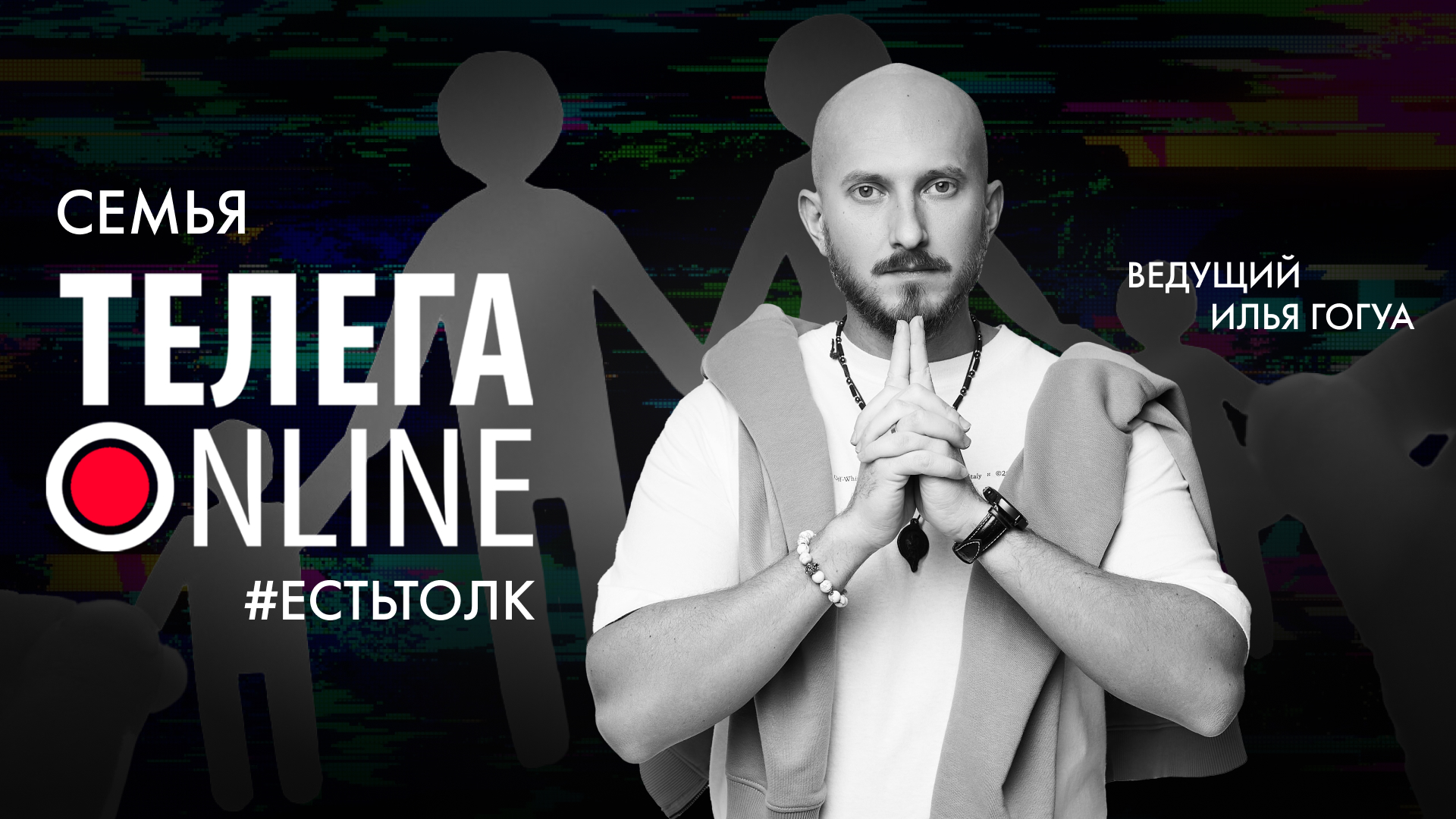 #естьтолк / Идеальная семья / Телега Online смотреть онлайн