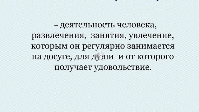 Мои-увлечения видео-презентация смотреть онлайн