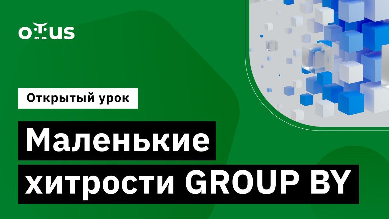 Маленькие хитрости GROUP BY // Курс «PostgreSQL для администраторов баз данных и разработчиков» смотреть онлайн